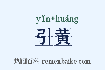 引黄是什么意思的图片